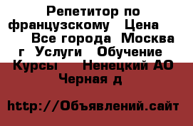 Репетитор по французскому › Цена ­ 800 - Все города, Москва г. Услуги » Обучение. Курсы   . Ненецкий АО,Черная д.